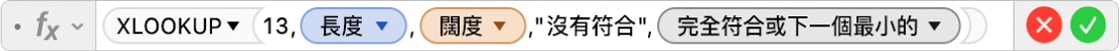 公式編輯器顯示公式 =XLOOKUP(13,長度,闊度,"沒有符合",-1)。