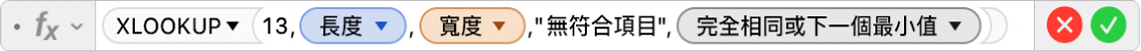 公式編輯器顯示公式 =XLOOKUP(13,長度,寬度,"無符合項目",-1)。