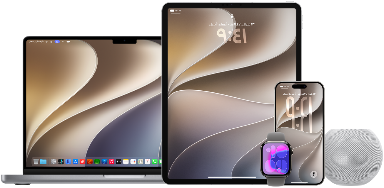 أجهزة MacBook Pro و iPad و iPhone و Apple Watch و HomePod.