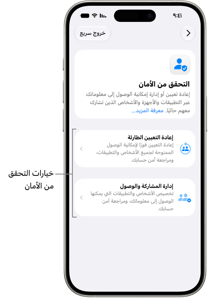 شاشة تعرض الخيارين المتاحين في التحقق من الأمان: إعادة التعيين الطارئة وإدارة المشاركة والوصول.