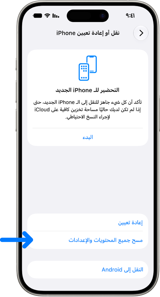 شاشة iPhone تعرض مسح جميع المحتويات والإعدادات كخيار محدد.