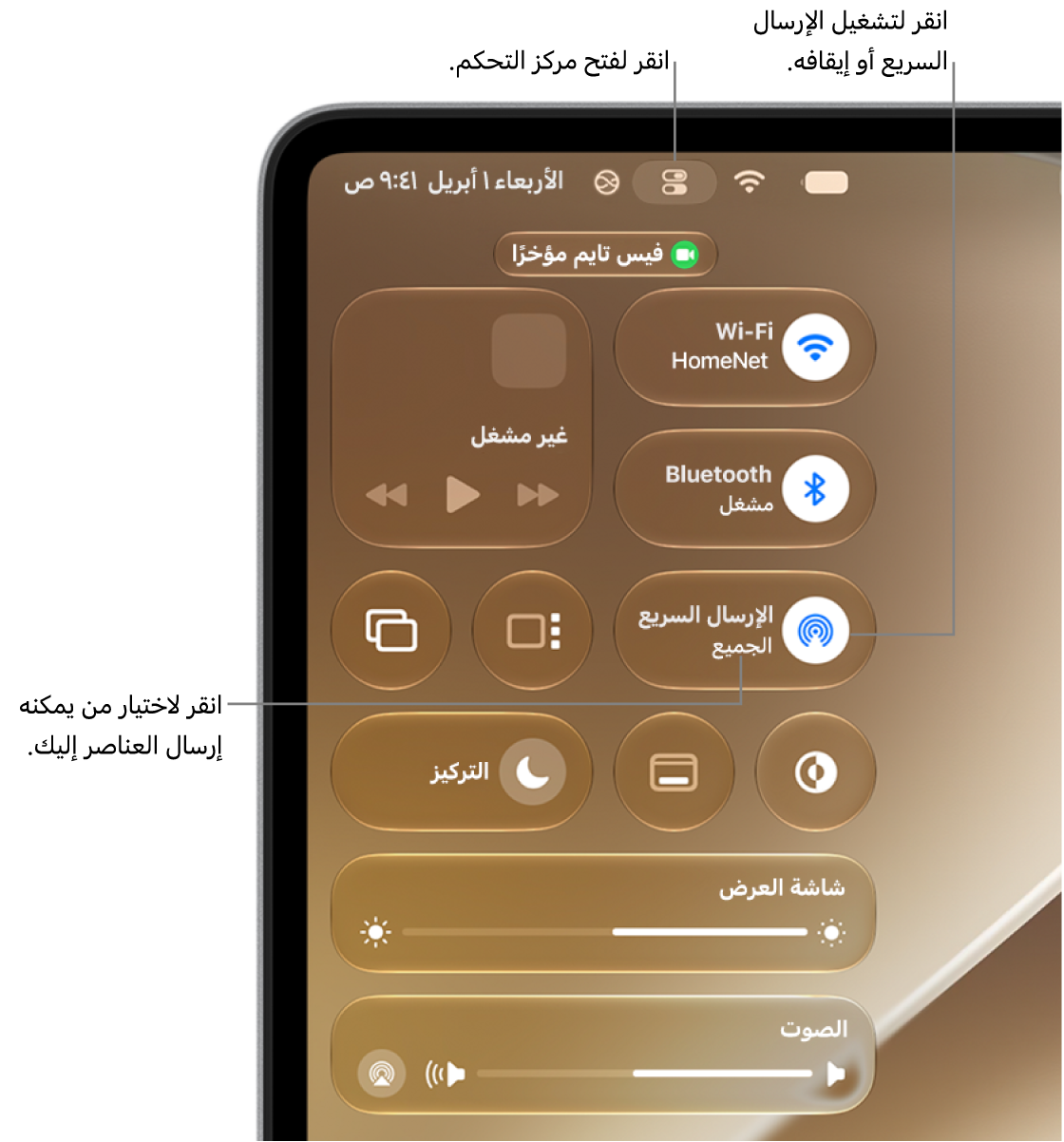 استخدام الإرسال السريع من مركز التحكم.