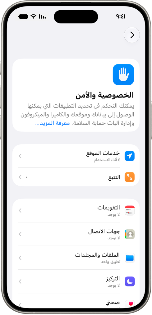 هاتف iPhone يعرض شاشة الخصوصية والأمن في الإعدادات.