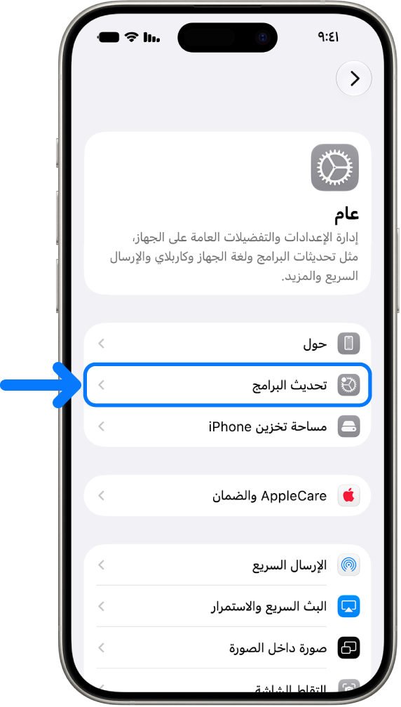 شاشة iPhone تعرض توفُّر تحديث للبرامج.