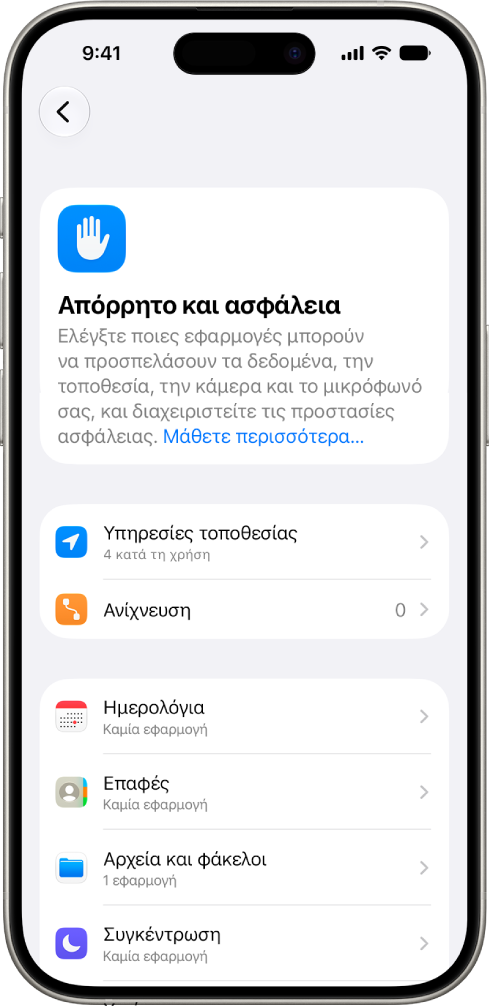 Ένα iPhone που εμφανίζει την οθόνη Απορρήτου και ασφάλειας στις Ρυθμίσεις.