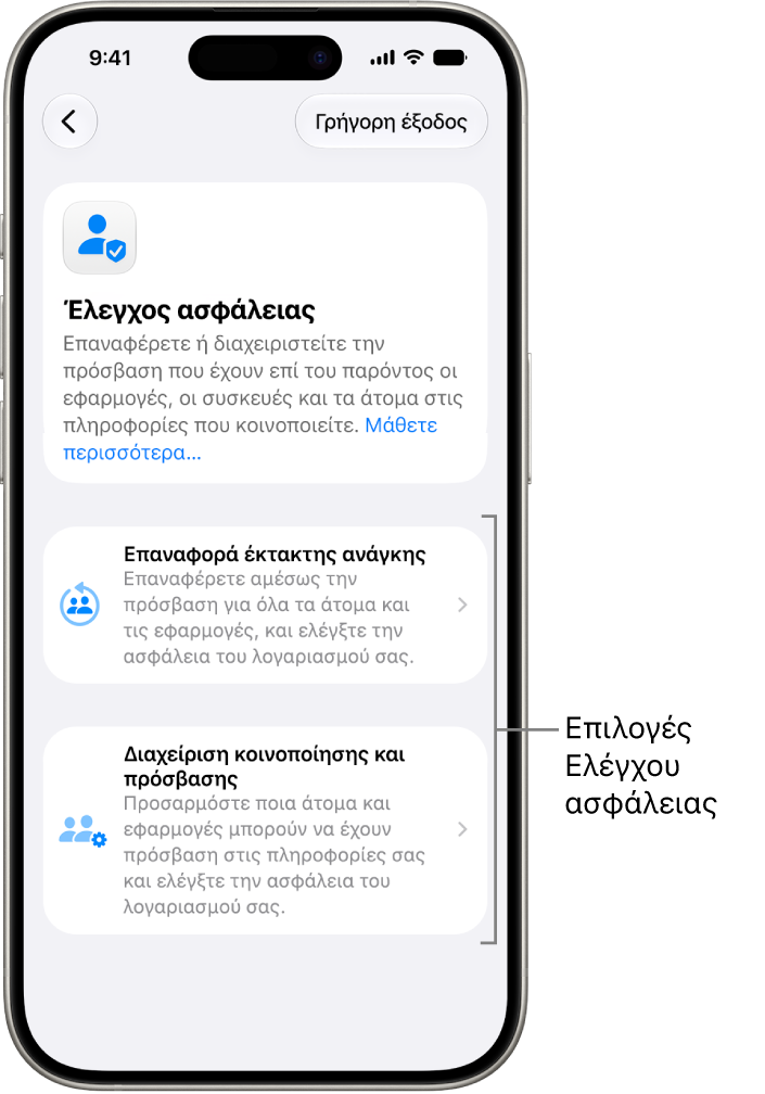 Μια οθόνη όπου φαίνονται οι δύο επιλογές που διατίθενται με τον Έλεγχο ασφάλειας: Επαναφορά έκτακτης ανάγκης και Διαχείριση κοινοποίησης και πρόσβασης.