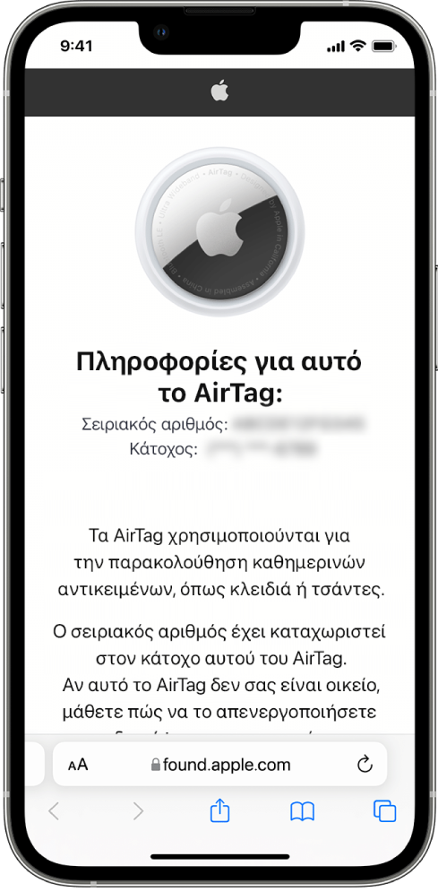 Μια οθόνη iPhone όπου εμφανίζονται πληροφορίες για ένα AirTag.