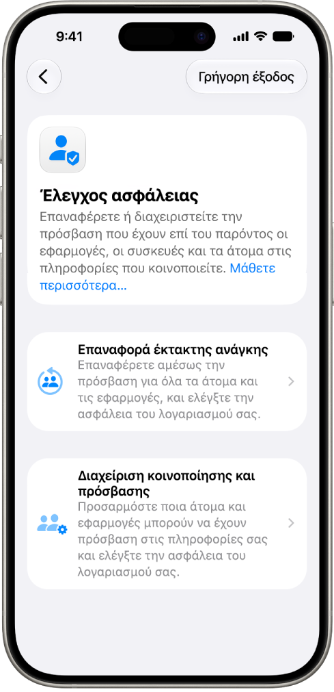 Ένα iPhone στο οποίο εμφανίζεται η οθόνη Ελέγχου ασφάλειας.