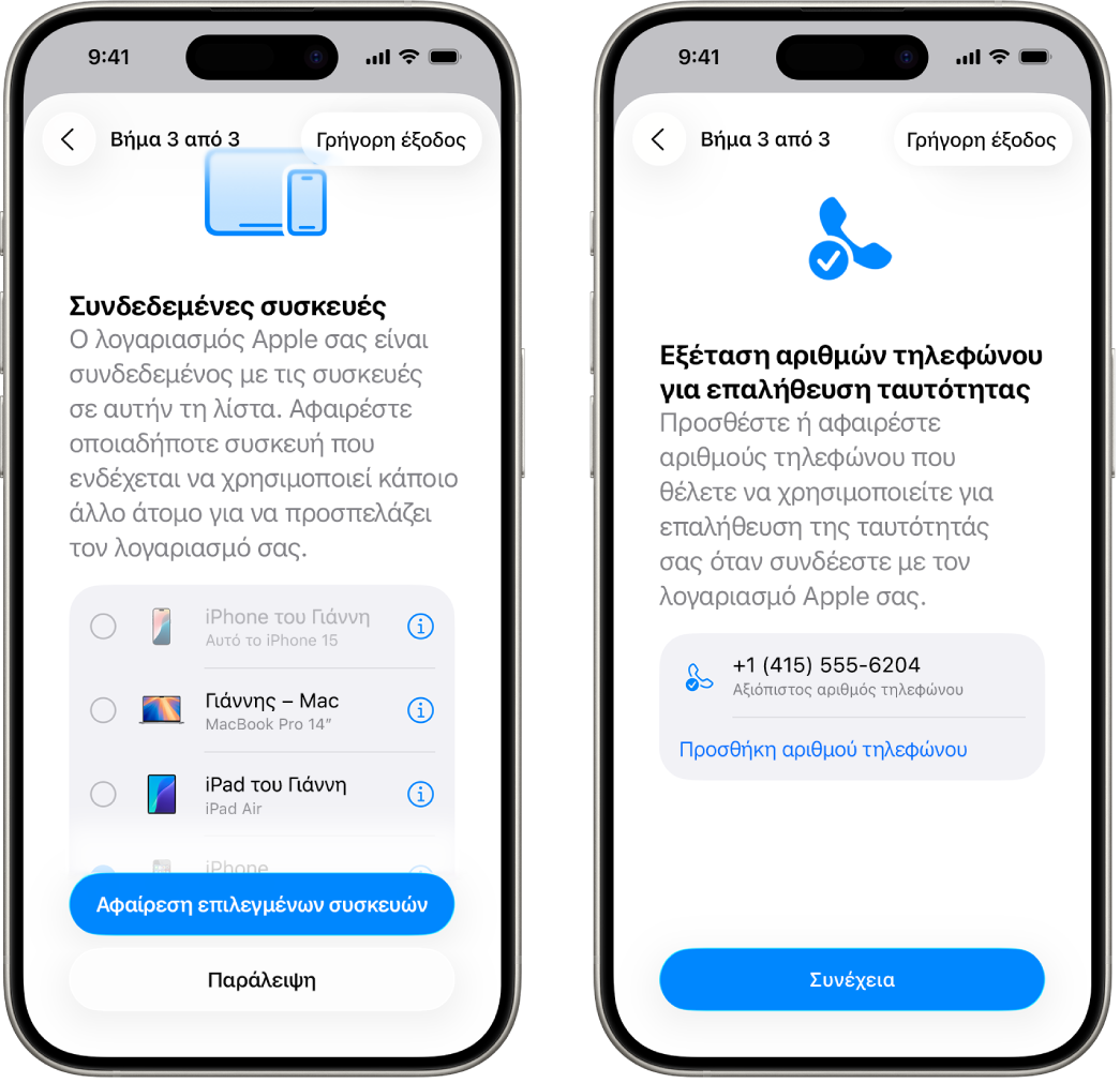 Δύο οθόνες iPhone που εμφανίζουν (1) μια επιλεγμένη συσκευή για αφαίρεση από αξιόπιστες συσκευές και (2) μια οθόνη για επεξεργασία αξιόπιστων αριθμών τηλεφώνου.