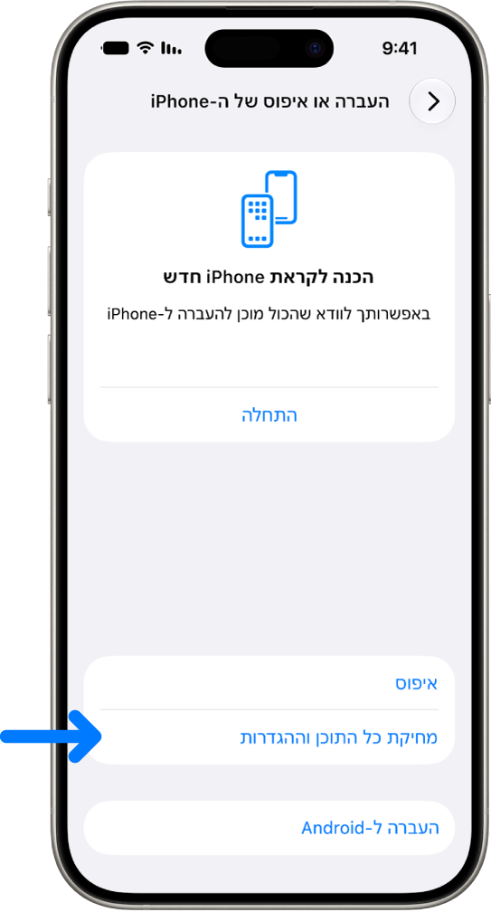 מסך iPhone מציג את האפשרות שנבחרה - ״מחיקת כל התוכן וההגדרות״.