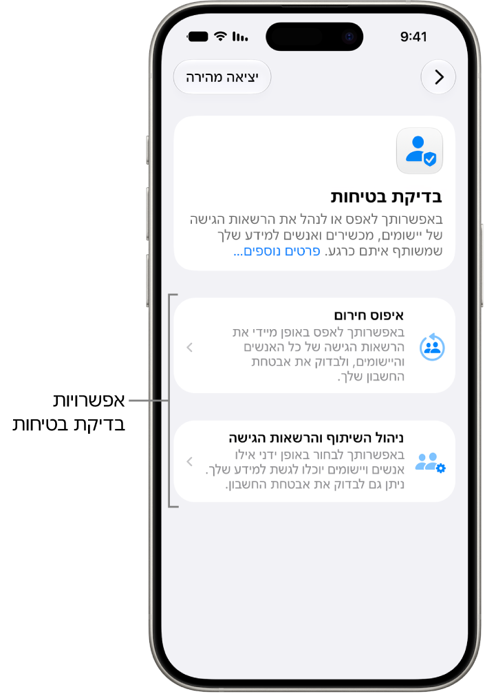 מסך שמוצגות בו שתי האפשרויות הזמינות ב״בדיקת בטיחות״: ״איפוס חירום״ ו״ניהול השיתוף והרשאות הגישה״.
