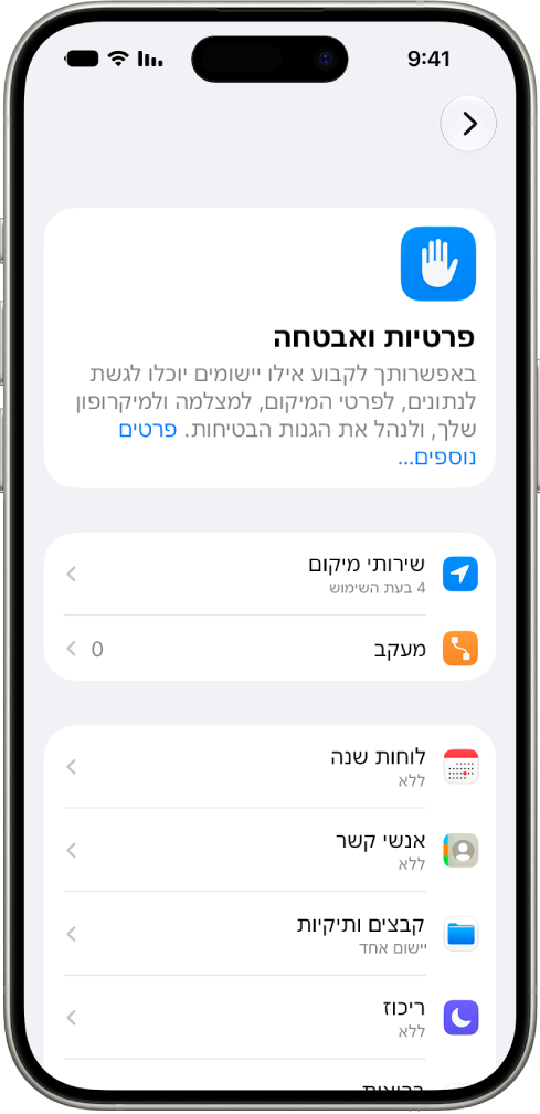 iPhone שמציג את המסך ״פרטיות ואבטחה״ ב״הגדרות״.