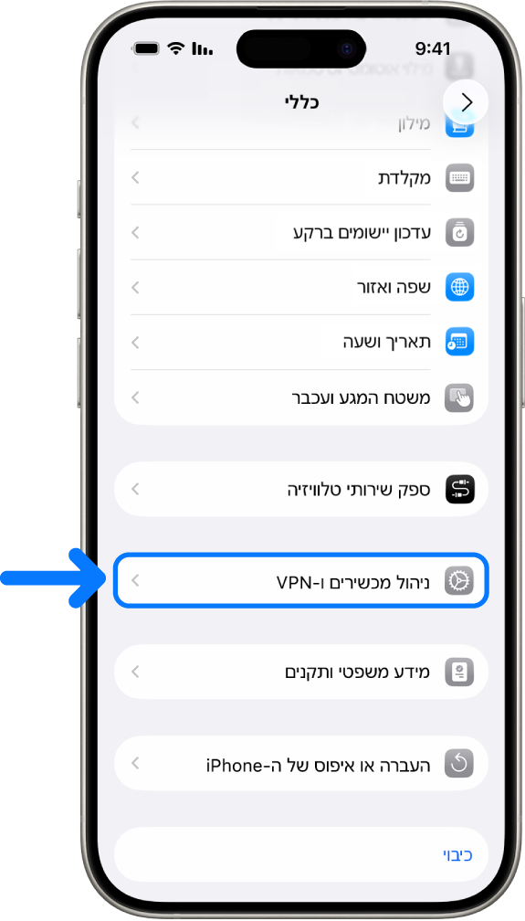 מסך של iPhone מציג הבחירה ב״ניהול התקנים ו-VPN״ מסומנת.