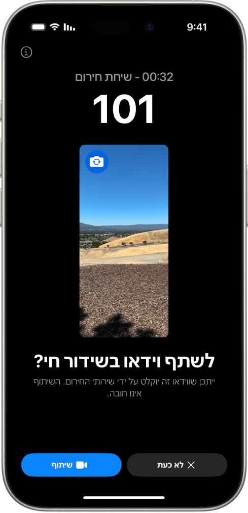 מסך של וידאו בזמן אמת ב״חירום SOS״ שמציג שיחת טלפון לשירותי החירום עם תצוגה מקדימה במרכז המסך. בתחתית המסך מופיעים הכפתורים ״לא כעת״ ו״שיתוף הווידאו״.