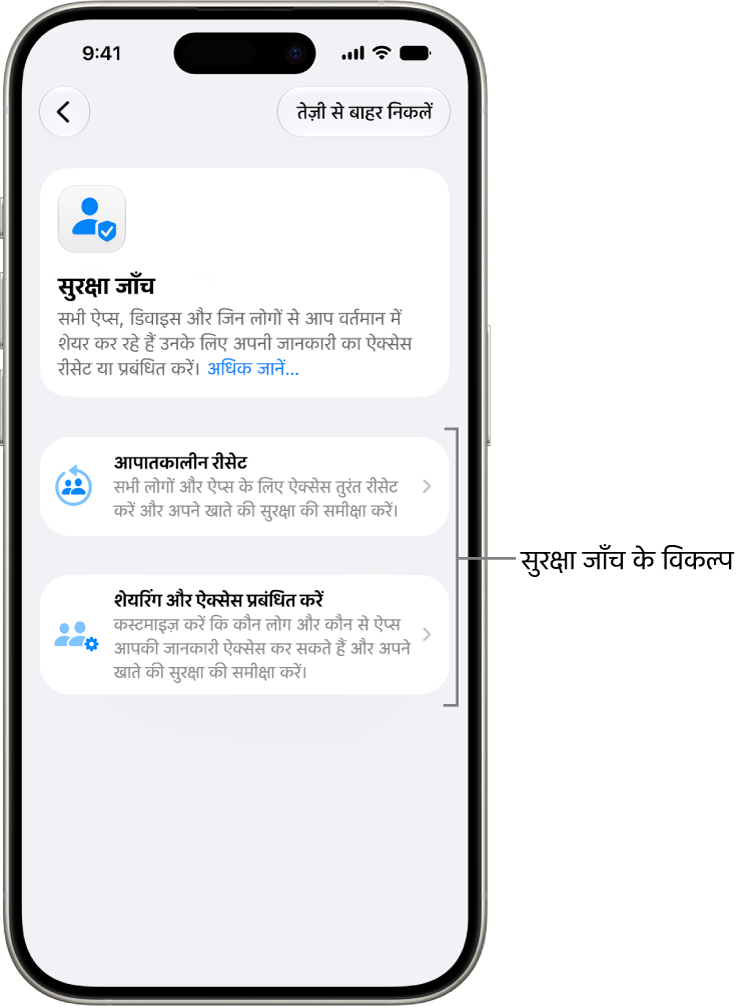 सुरक्षा जाँच के साथ उपलब्ध दो विकल्प दिखा रही स्क्रीन : आपातकालीन रीसेट और शेयरिंग और ऐक्सेस प्रबंधित करें।
