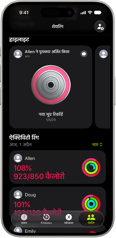 iPhone स्क्रीन जो दो अन्य लोगों के साथ शेयर किया गया ऐक्टिविटी डेटा दिखा रही है।