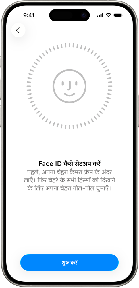 Face ID रिकॉग्निशन सेटअप स्क्रीन। स्क्रीन पर एक चेहरा वृत्त के अंदर दिखाया जा रहा है। इसके नीचे का टेक्स्ट यूज़र को वृत्त पूरा करने के लिए उनका सिर थोड़ा सा हिलाने के लिए कहता है।
