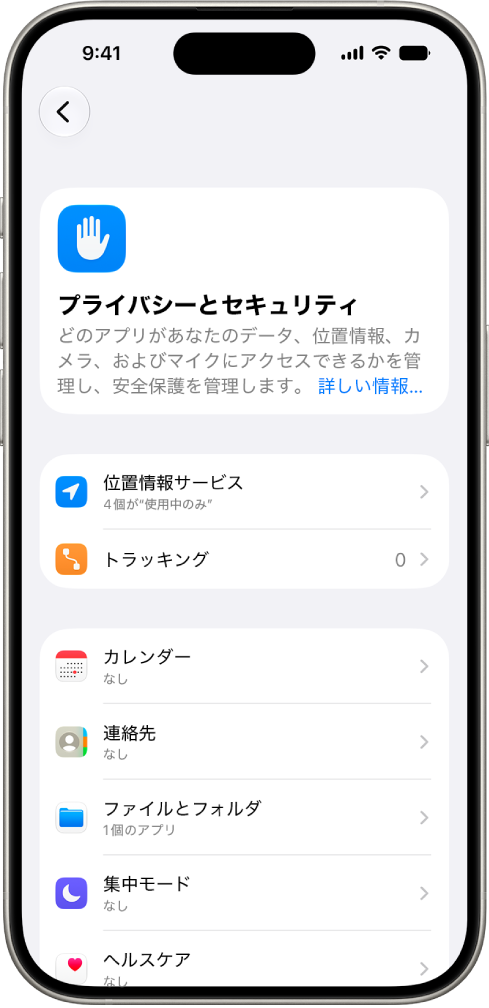 「設定」の「プライバシーとセキュリティ」画面が表示されているiPhone。