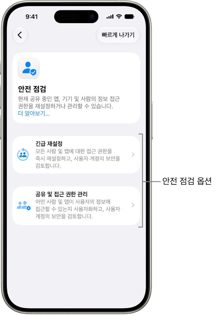 안전 점검에서 사용할 수 있는 2개의 옵션 긴급 재설정과 공유 및 접근 권한 관리를 표시한 화면.