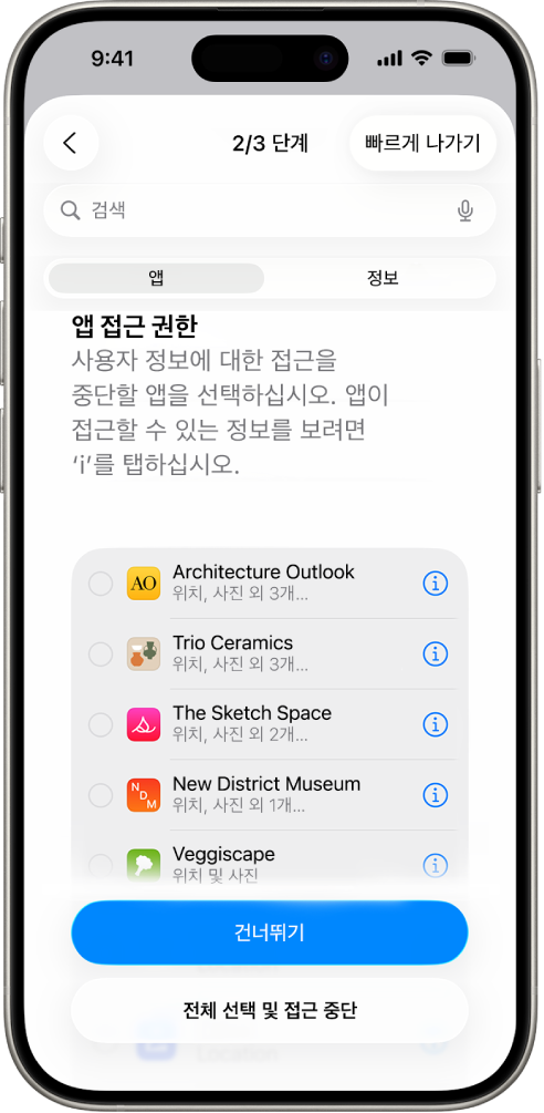 특정 앱과 공유하는 정보를 표시한 안전 점검 화면.