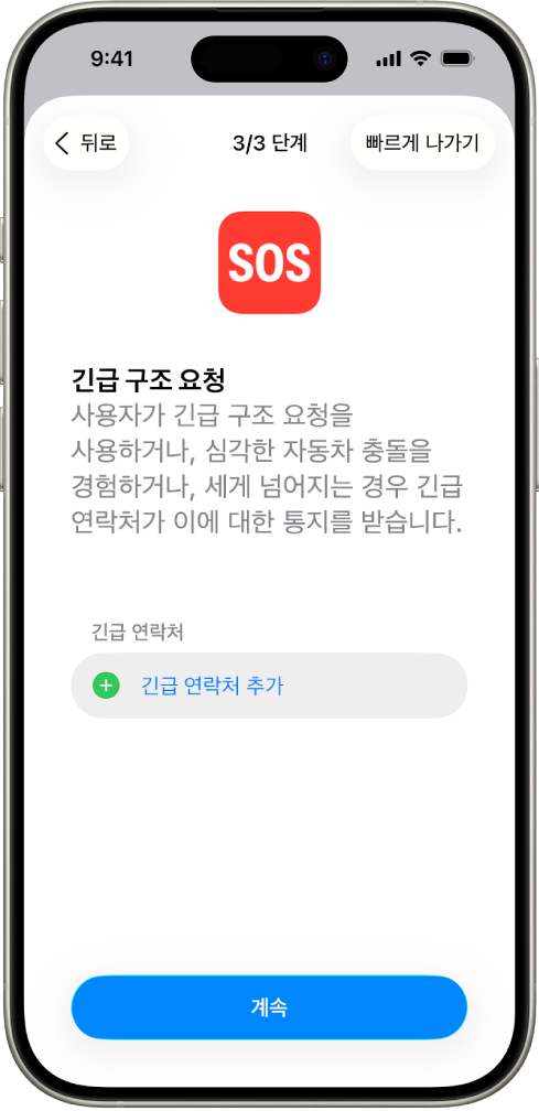 긴급 구조 요청 화면을 표시하는 iPhone.