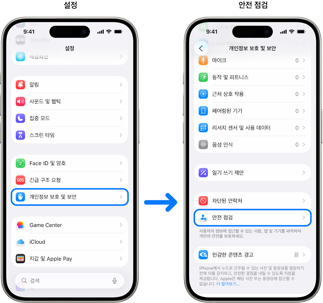 설정 앱에서 안전 점검에 접근하는 방법.