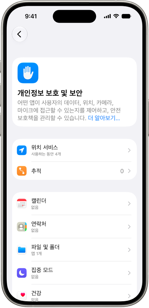 설정의 개인정보 보호 및 보안 화면이 표시된 iPhone.