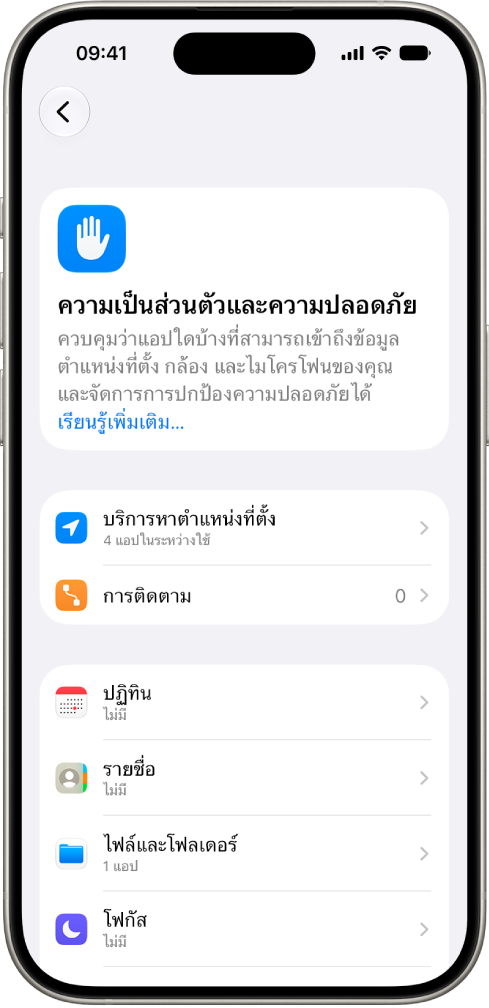 iPhone ที่แสดงหน้าจอความเป็นส่วนตัวและความปลอดภัยในการตั้งค่า