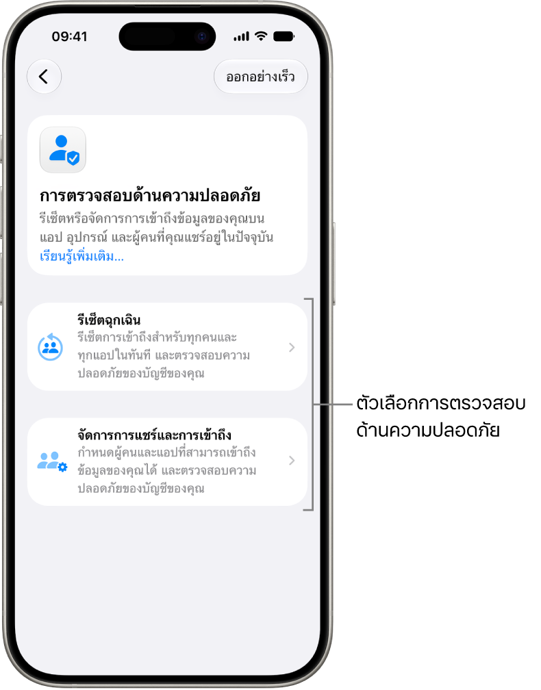 หน้าจอที่แสดงสองตัวเลือกที่สามารถใช้ได้กับการตรวจสอบด้านความปลอดภัย: การรีเซ็ตฉุกเฉินและการจัดการการแชร์และการเข้าถึง