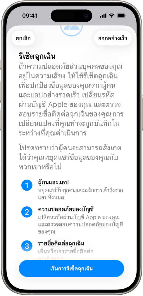 หน้าจอที่แสดงปุ่มสำหรับเริ่มการรีเซ็ตฉุกเฉิน