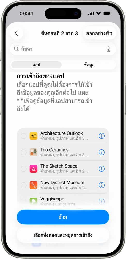 หน้าจอการตรวจสอบด้านความปลอดภัยที่แสดงข้อมูลที่แชร์กับแอปเฉพาะ