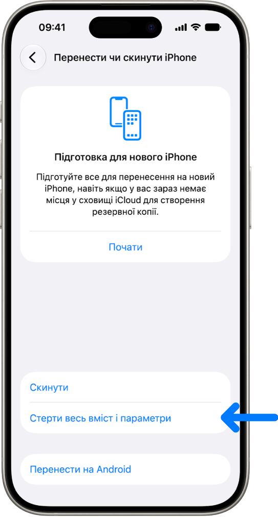 Екран iPhone, на якому вибрано опцію «Стерти весь вміст і налаштування».