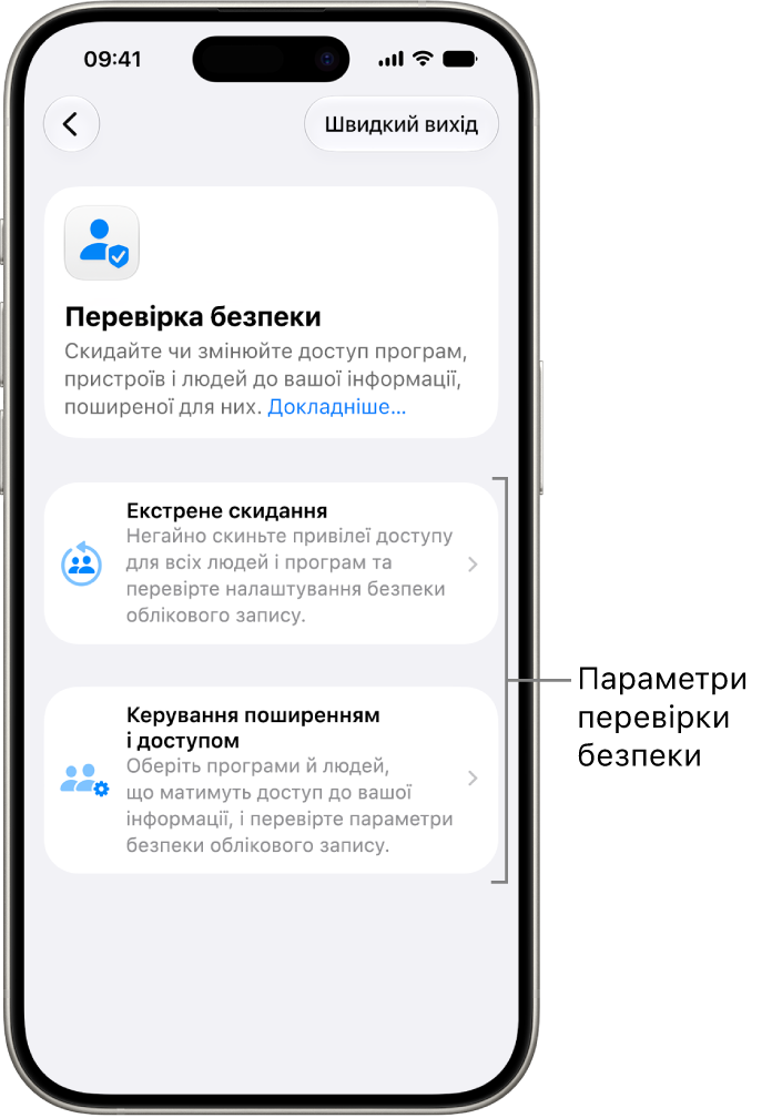 Екран, на якому показано дві опції з розділу «Перевірка безпеки». Екстрене скидання та Керуйте поширенням і доступом.
