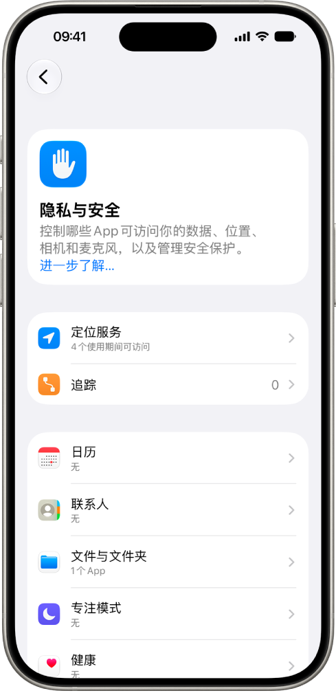 iPhone 显示“设置”中的“隐私与安全性”屏幕。
