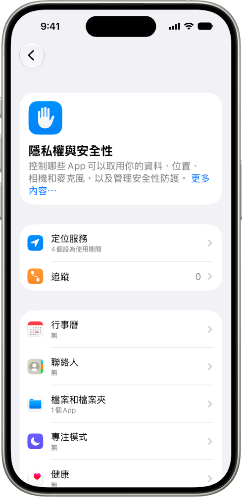 iPhone 顯示「設定」中的「隱私權與安全性」畫面。