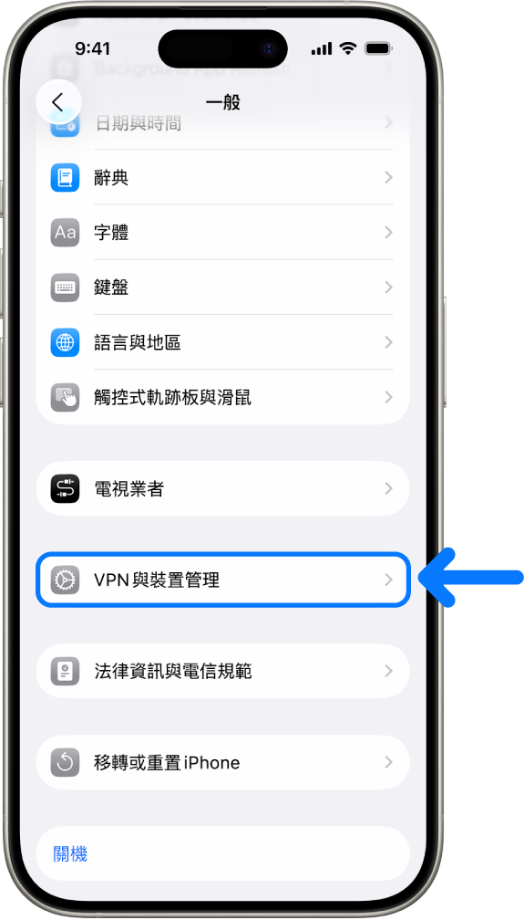 iPhone 螢幕顯示已選取「VPN 與裝置管理」。