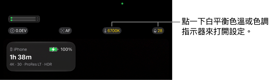攝影機螢幕最上方顯示白平衡色溫和色調設定。