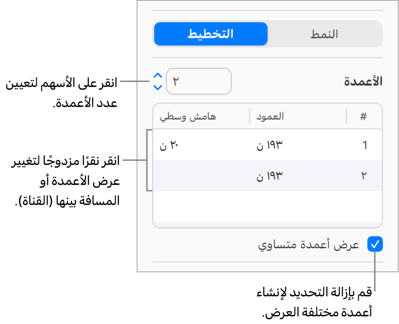 عناصر التحكم في عمود النص في جزء التخطيط من الشريط الجانبي "التنسيق".