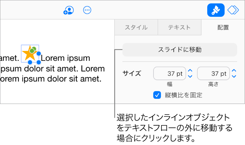 テキストボックス内のインライン画像が選択され、サイドバーの「配置」タブに「スライドに移動」ボタンが表示されている。