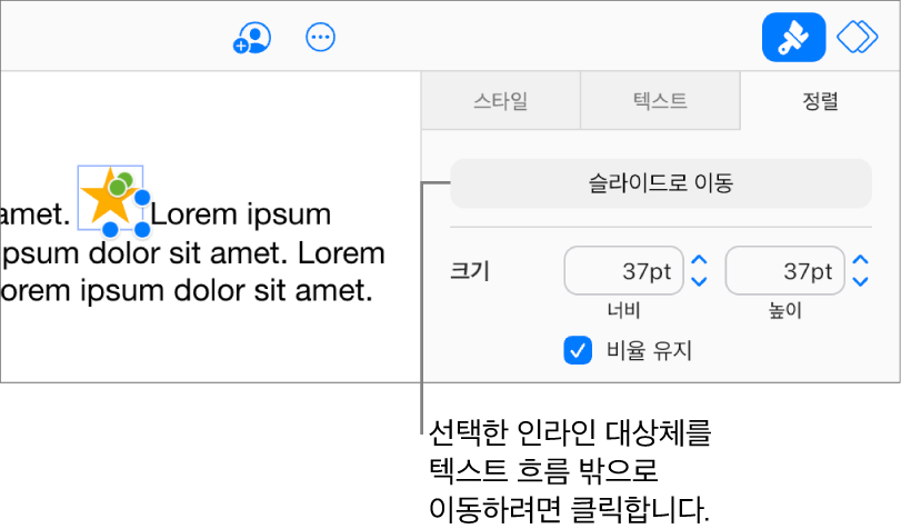 텍스트 상자 안에 인라인 이미지가 선택되어 있으며 사이드바의 정렬 탭에 슬라이드로 이동 버튼이 표시되어 있습니다.