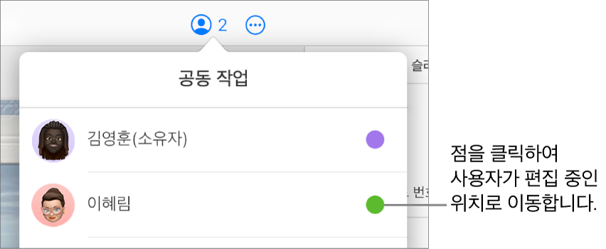 2명의 참여자 및 각 이름 오른쪽에 다른 색상의 점이 있는 공동 작업 메뉴가 열려 있음.