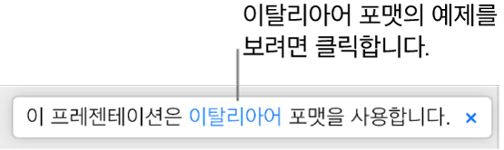 “이 프레젠테이션은 이탈리안 포맷을 사용합니다.”라는 메세지가 표시됩니다.