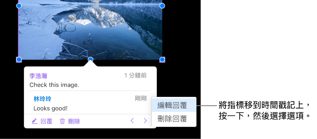有一則回覆的註解,將指標移至時間戳記上以回覆;彈出式選單顯示兩個選項:「編輯回覆」和「刪除回覆」。