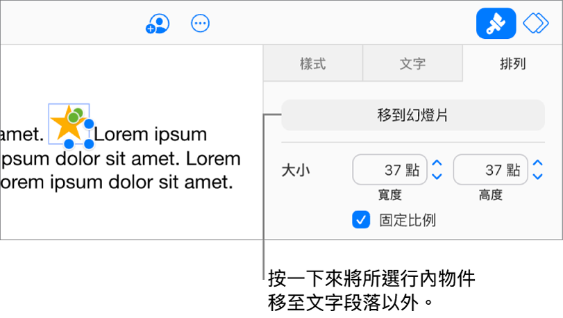 已於文字框中選取一張內嵌影像,且可見到側邊欄中「排列」標籤頁內的「移至幻燈片」按鈕。