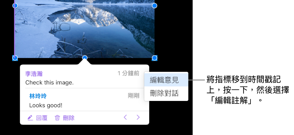 註解已開啟,指標在最上方的時間戳記上,彈出式選單顯示兩個選項:「編輯註解」和「刪除對話」。