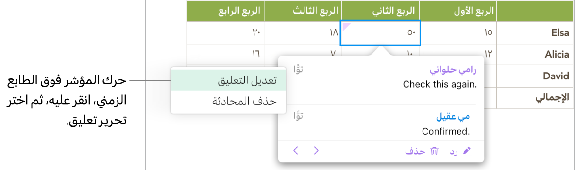 يظهر تعليق مفتوح، والمؤشر فوق الطابع الزمني بالأعلى ويظهر بالقائمة المنبثقة خياران: "تعديل التعليق" و"حذف المحادثة".