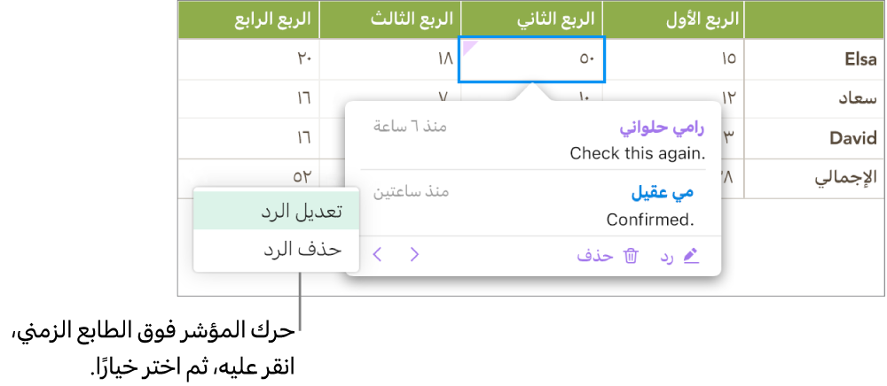 تعليق يحتوي على رد، مع وجود المؤشر فوق الطابع الزمني للرد، ويظهر بالقائمة المنبثقة خياران وهما: تعديل رد وحذف رد.