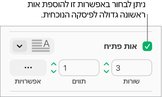 תיבת הסימון ״אות פתיח״ נבחרת, ותפריט קופצני מופיע משמאל; מתחת לתפריט, מופיעים כלי בקרה להגדרת גובה השורה, מספר התווים ואפשרויות נוספות.