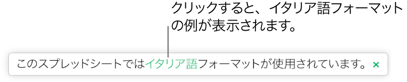 「このスプレッドシートにはイタリア語フォーマットが適用されます」という内容のメッセージ。