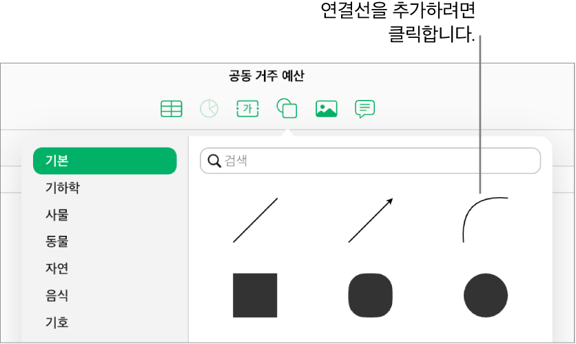 왼쪽에 기본이 선택되고 오른쪽에 곡선을 포함한 다양한 선과 도형이 보이는 도형 보관함이 열립니다.